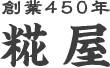 創業450年 糀屋